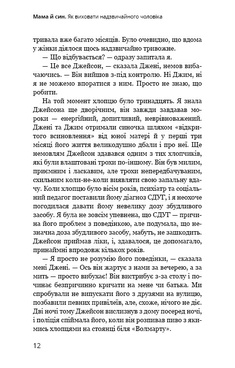Книга Мама й син. Як виховати надзвичайного чоловіка - Мег Мікер. Фото 9