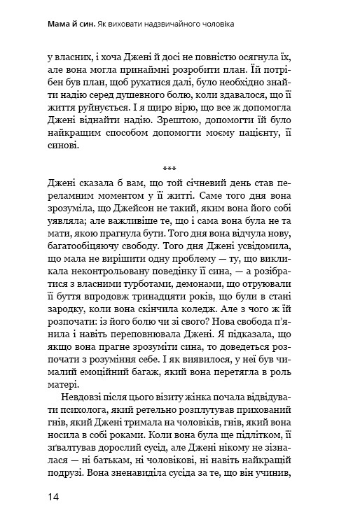 Книга Мама й син. Як виховати надзвичайного чоловіка - Мег Мікер. Фото 11