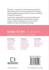 Книга Мама й син. Як виховати надзвичайного чоловіка - Мег Мікер. Фото 2