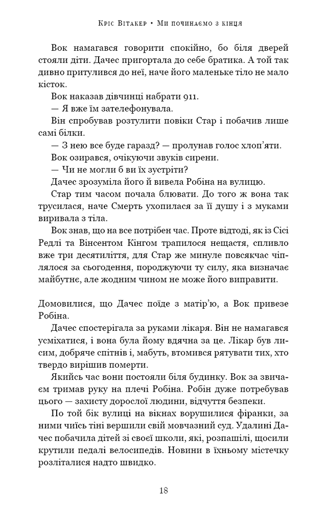 Книга Ми починаємо з кінця - Кріс Вітакер. Фото 7