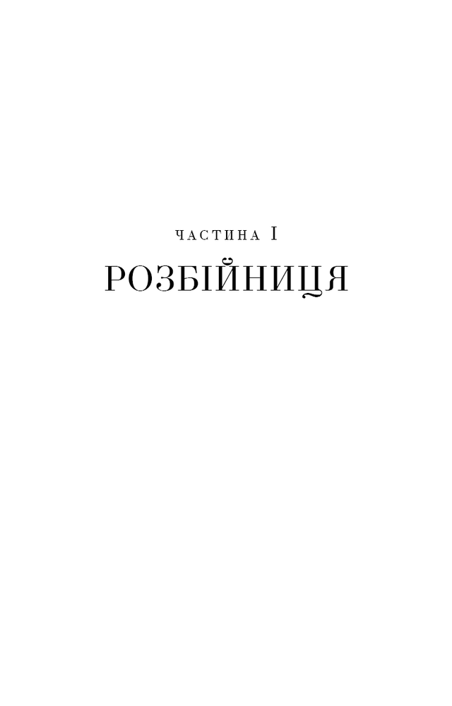 Книга Ми починаємо з кінця - Кріс Вітакер. Фото 10