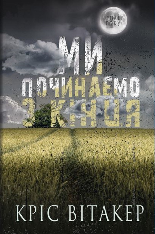 Книга Ми починаємо з кінця - Кріс Вітакер