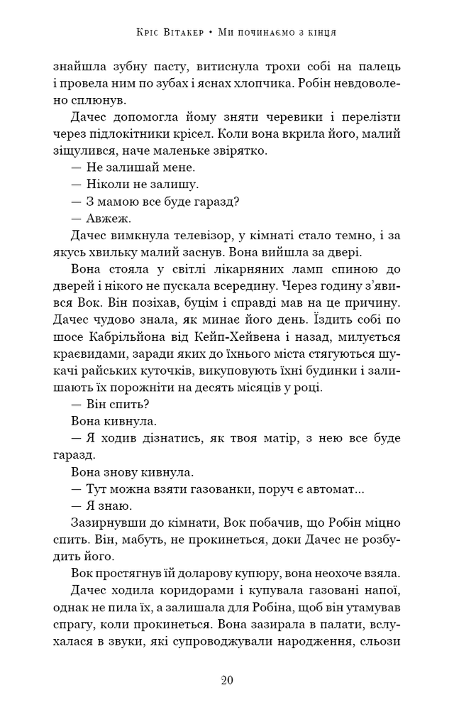 Книга Ми починаємо з кінця - Кріс Вітакер. Фото 5