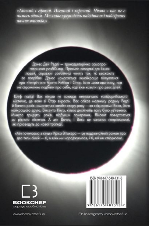 Книга Ми починаємо з кінця - Кріс Вітакер. Фото 2
