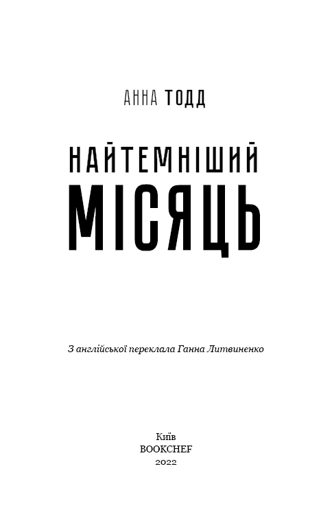 Книга Найтемніший місяць - Анна Тодд. Фото 3