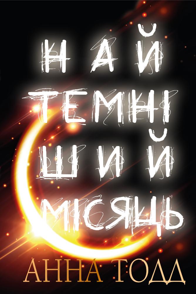 Книга Найтемніший місяць - Анна Тодд