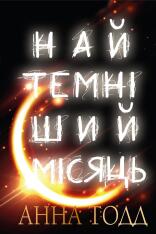 Книга Найтемніший місяць - Анна Тодд