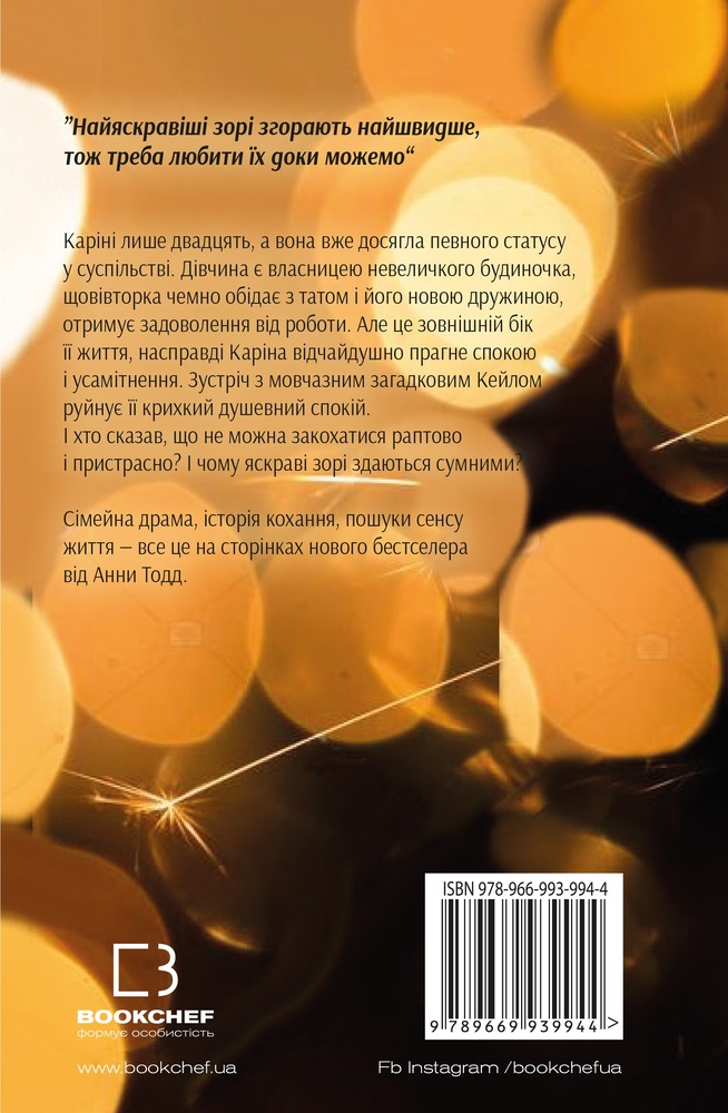 Книга Найяскравіші зорі - Анна Тодд. Фото 2