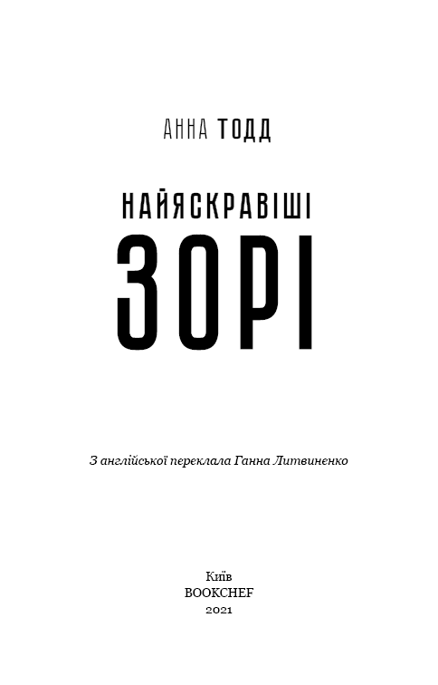 Книга Найяскравіші зорі - Анна Тодд. Фото 3