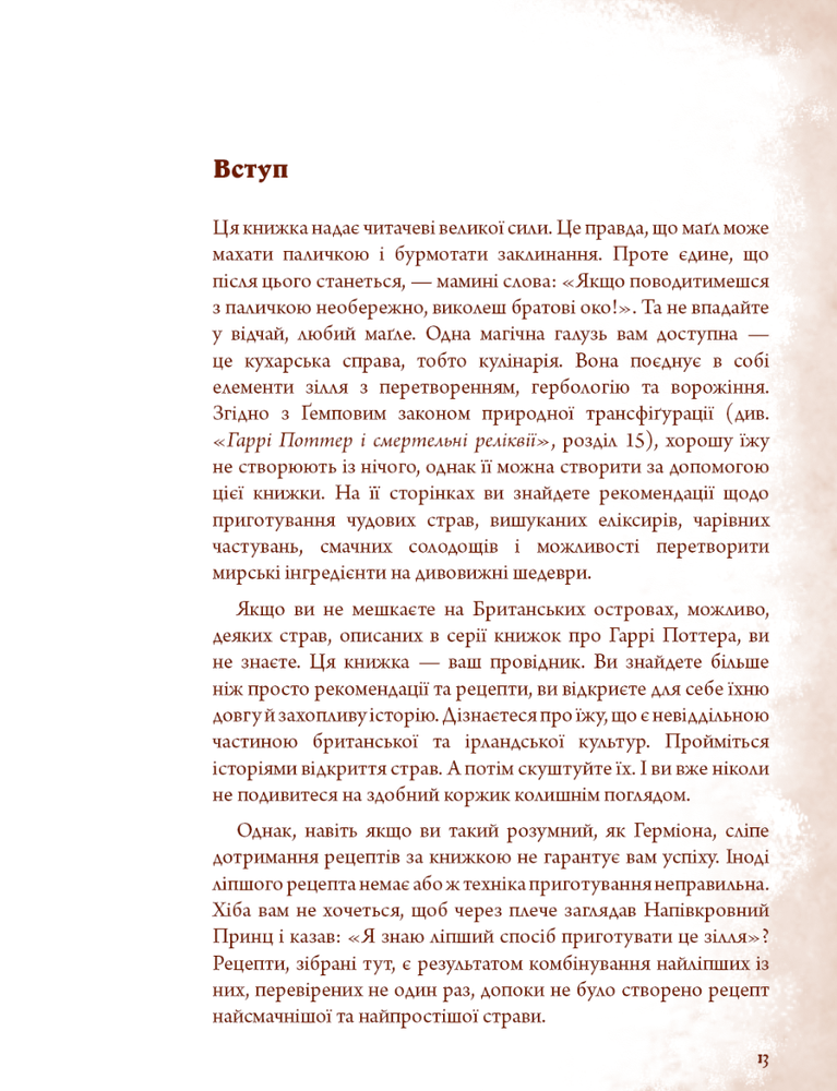 Книга Неофіційна кулінарна книга Гаррі Поттера - Діна Бухольц. Фото 7