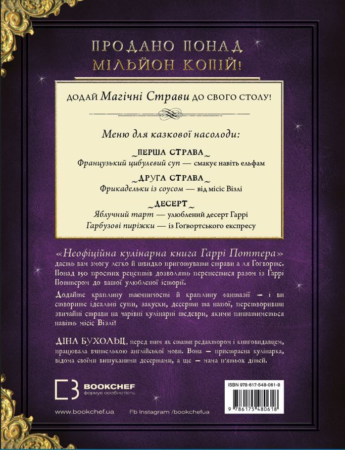 Книга Неофіційна кулінарна книга Гаррі Поттера - Діна Бухольц. Фото 2