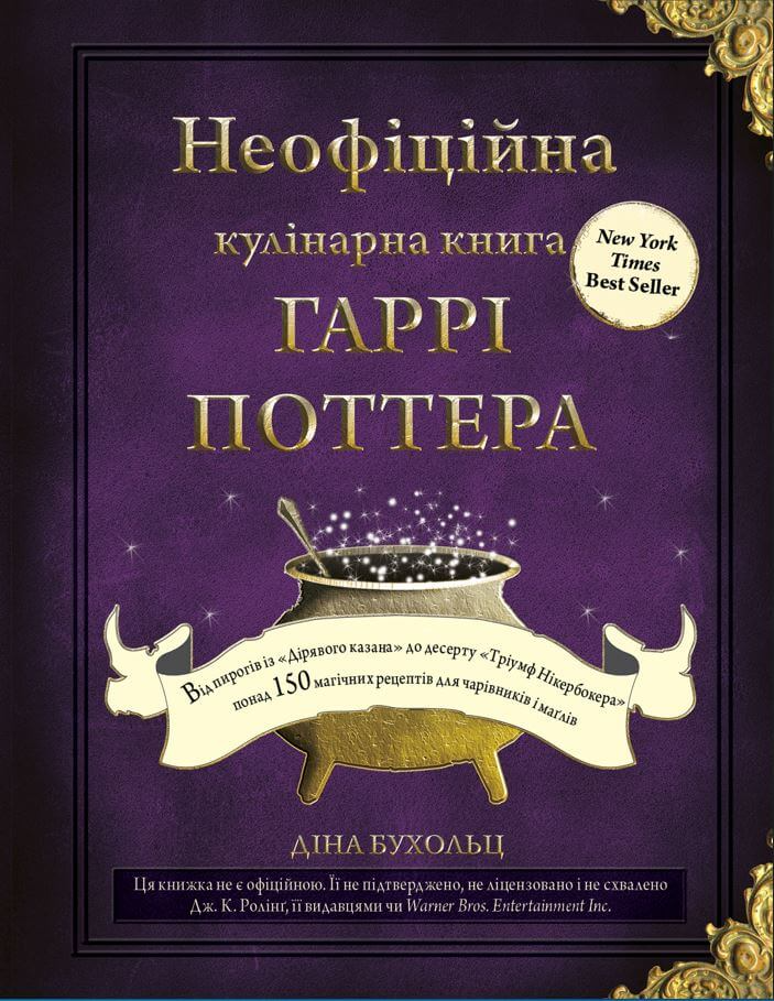 Книга Неофіційна кулінарна книга Гаррі Поттера - Діна Бухольц