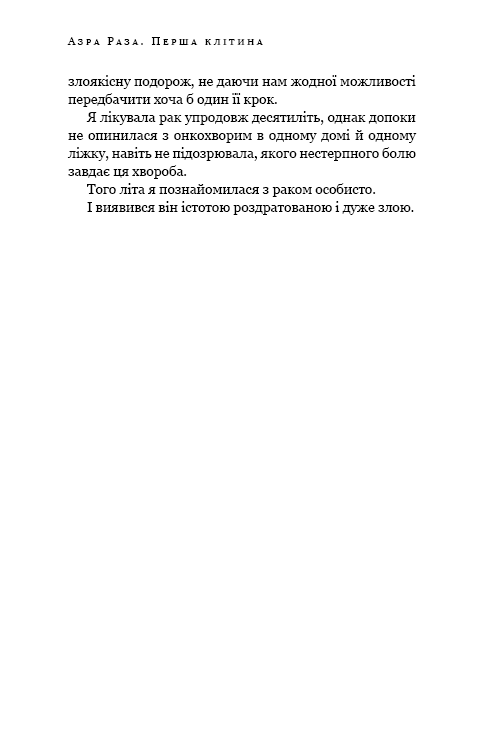 Книга Перша клітина. Як людство бореться з раком - Азра Реза. Фото 7