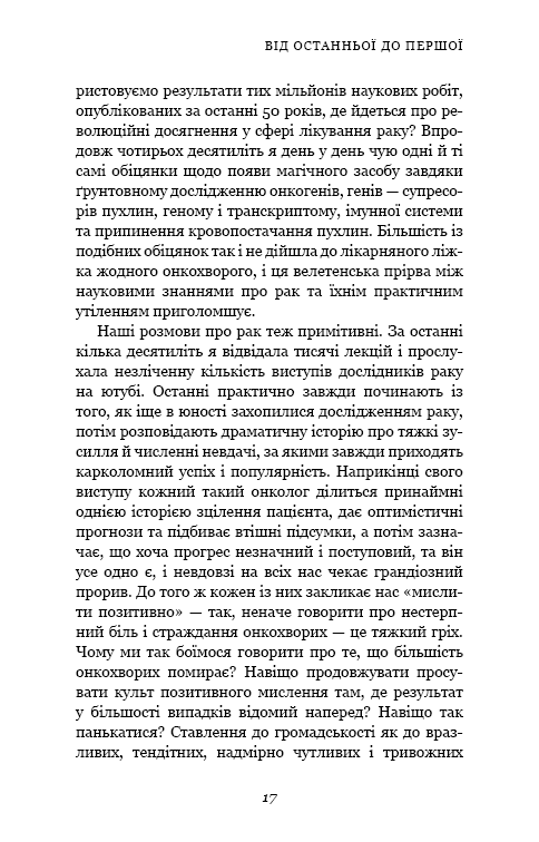 Книга Перша клітина. Як людство бореться з раком - Азра Реза. Фото 10