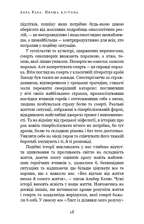 Книга Перша клітина. Як людство бореться з раком - Азра Реза. Фото 11