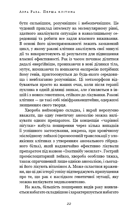 Книга Перша клітина. Як людство бореться з раком - Азра Реза. Фото 15