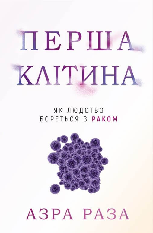 Книга Перша клітина. Як людство бореться з раком - Азра Реза