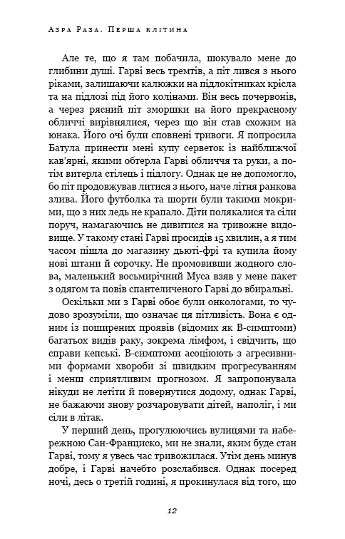 Книга Перша клітина. Як людство бореться з раком - Азра Реза. Фото 5