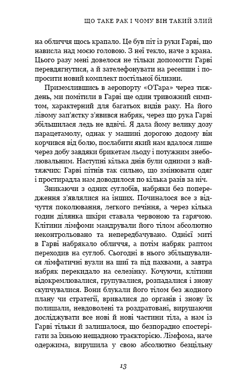 Книга Перша клітина. Як людство бореться з раком - Азра Реза. Фото 6