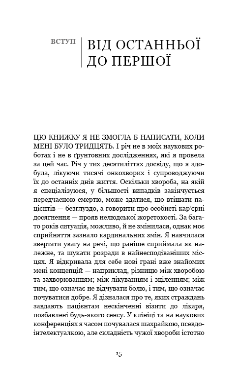 Книга Перша клітина. Як людство бореться з раком - Азра Реза. Фото 8