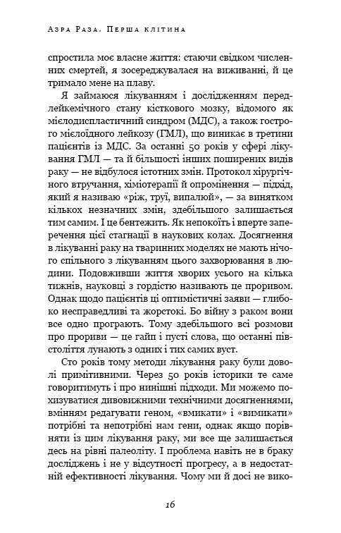 Книга Перша клітина. Як людство бореться з раком - Азра Реза. Фото 9