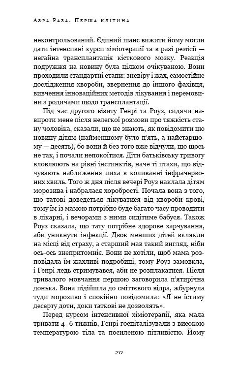 Книга Перша клітина. Як людство бореться з раком - Азра Реза. Фото 13