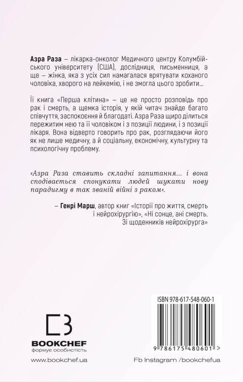 Книга Перша клітина. Як людство бореться з раком - Азра Реза. Фото 2