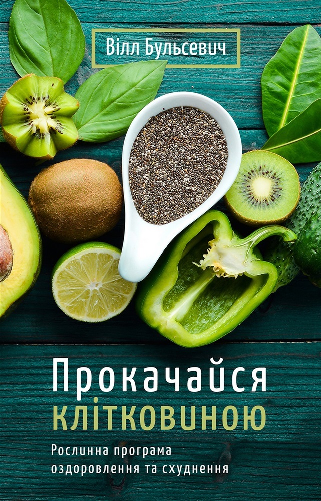 Книга Прокачайся клітковиною. Рослинна програма оздоровлення й схуднення - Вілл Бульсевич