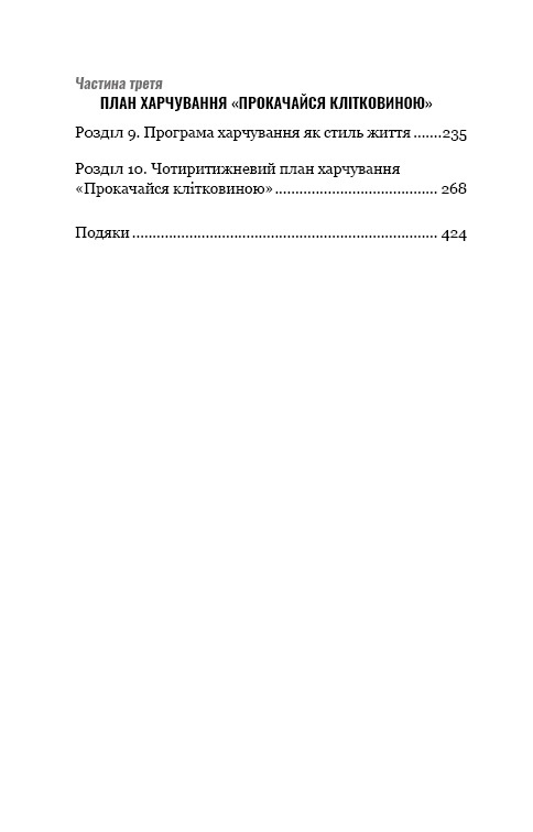 Книга Прокачайся клітковиною. Рослинна програма оздоровлення й схуднення - Вілл Бульсевич. Фото 4