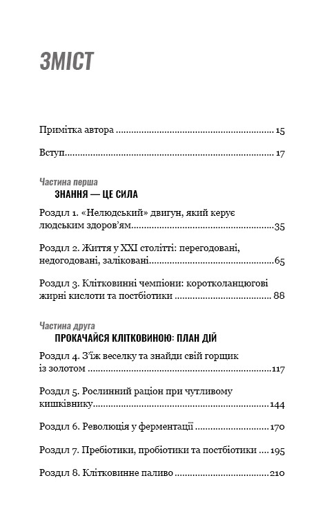 Книга Прокачайся клітковиною. Рослинна програма оздоровлення й схуднення - Вілл Бульсевич. Фото 3