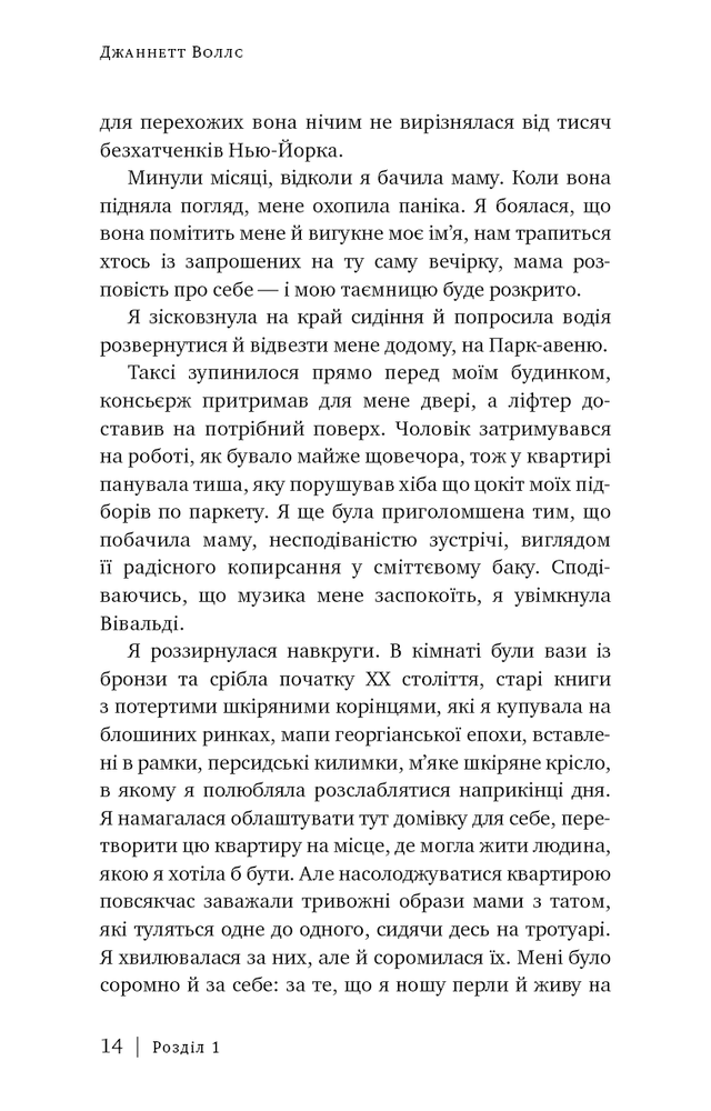 Книга Скляний замок. Мемуари - Джаннетт Воллс. Фото 5