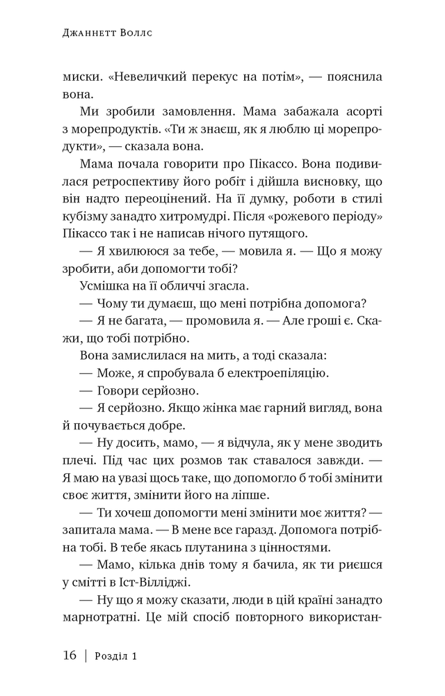 Книга Скляний замок. Мемуари - Джаннетт Воллс. Фото 7