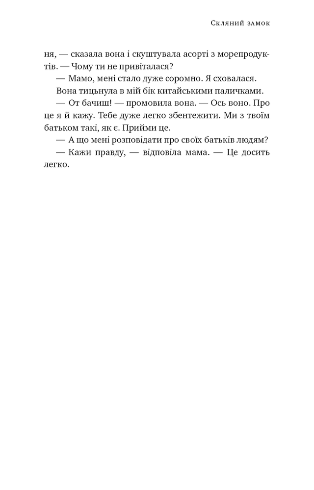 Книга Скляний замок. Мемуари - Джаннетт Воллс. Фото 8
