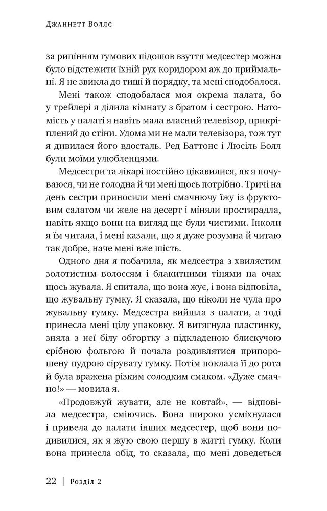 Книга Скляний замок. Мемуари - Джаннетт Воллс. Фото 13