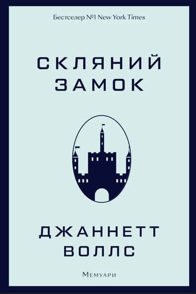 Книга Скляний замок. Мемуари - Джаннетт Воллс