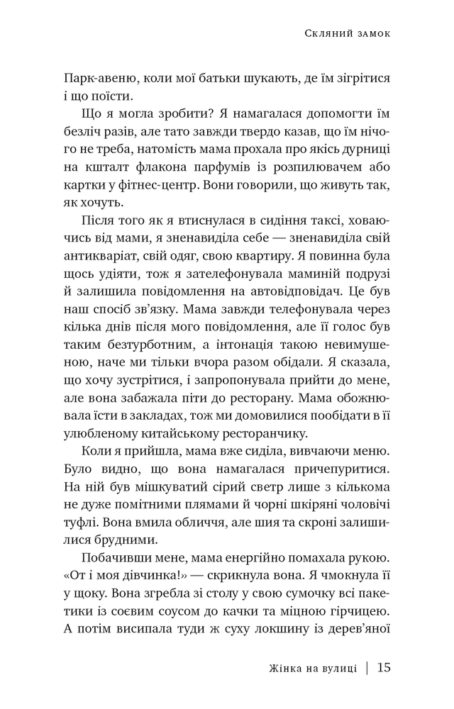 Книга Скляний замок. Мемуари - Джаннетт Воллс. Фото 6