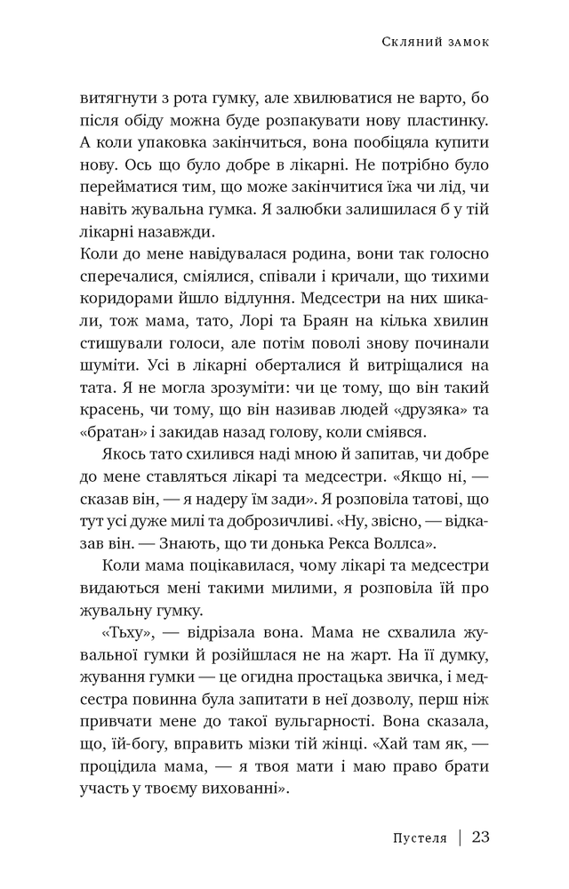 Книга Скляний замок. Мемуари - Джаннетт Воллс. Фото 14