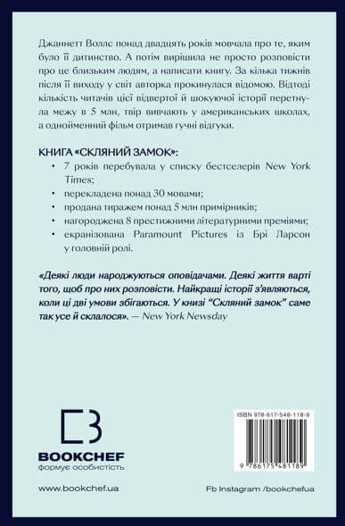 Книга Скляний замок. Мемуари - Джаннетт Воллс. Фото 2