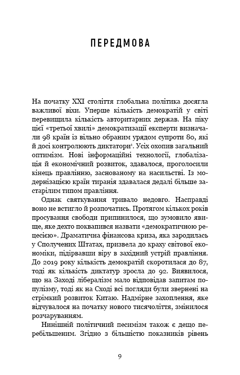 Книга Спін-диктатори. Як змінюється обличчя тиранії в ХХІ столітті - Сергій Гурієв, Деніел Трейсман. Фото 4