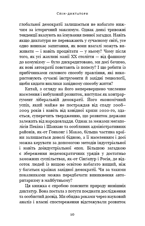 Книга Спін-диктатори. Як змінюється обличчя тиранії в ХХІ столітті - Сергій Гурієв, Деніел Трейсман. Фото 5