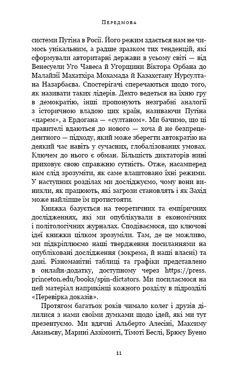 Книга Спін-диктатори. Як змінюється обличчя тиранії в ХХІ столітті - Сергій Гурієв, Деніел Трейсман. Фото 6
