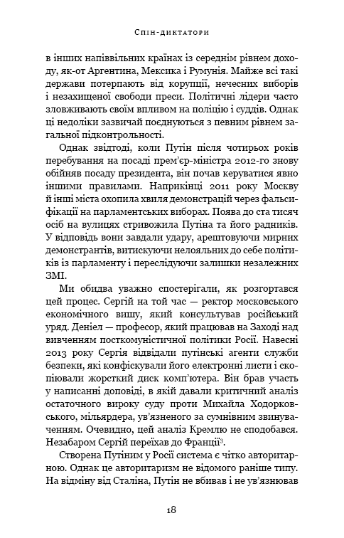 Книга Спін-диктатори. Як змінюється обличчя тиранії в ХХІ столітті - Сергій Гурієв, Деніел Трейсман. Фото 12