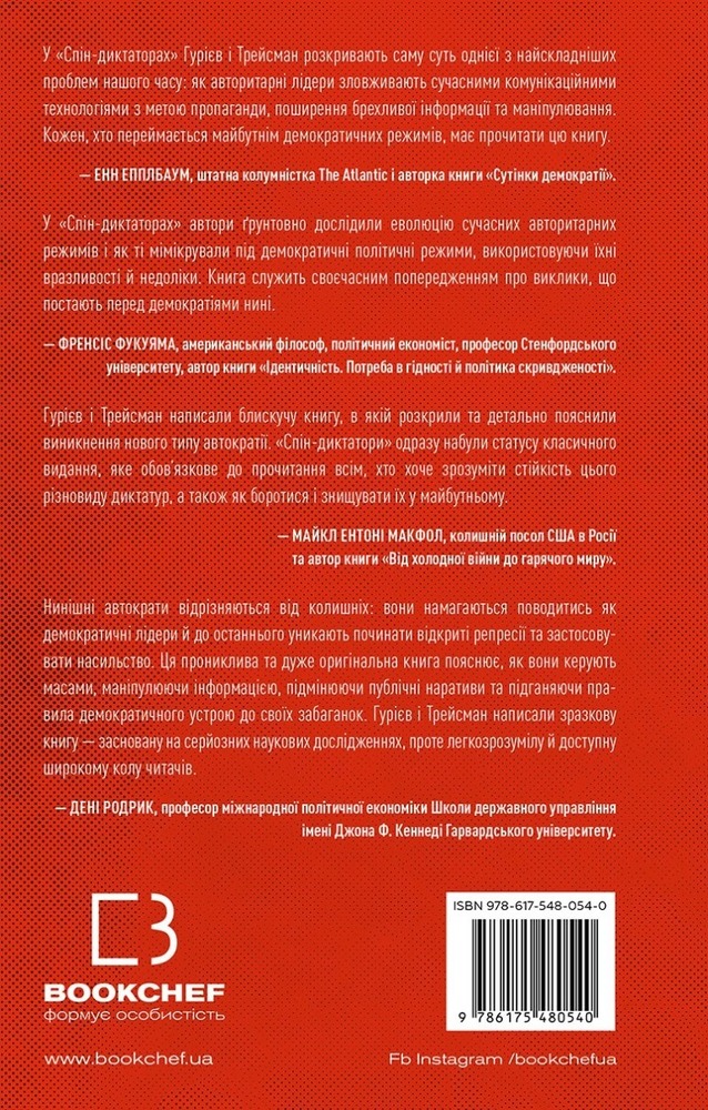 Книга Спін-диктатори. Як змінюється обличчя тиранії в ХХІ столітті - Сергій Гурієв, Деніел Трейсман. Фото 2