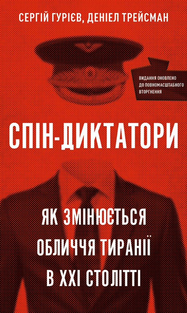 Книга Спін-диктатори. Як змінюється обличчя тиранії в ХХІ столітті - Сергій Гурієв, Деніел Трейсман