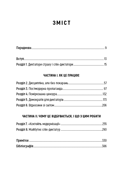 Книга Спін-диктатори. Як змінюється обличчя тиранії в ХХІ столітті - Сергій Гурієв, Деніел Трейсман. Фото 3