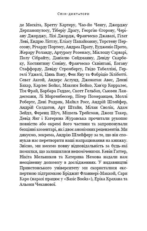 Книга Спін-диктатори. Як змінюється обличчя тиранії в ХХІ столітті - Сергій Гурієв, Деніел Трейсман. Фото 7