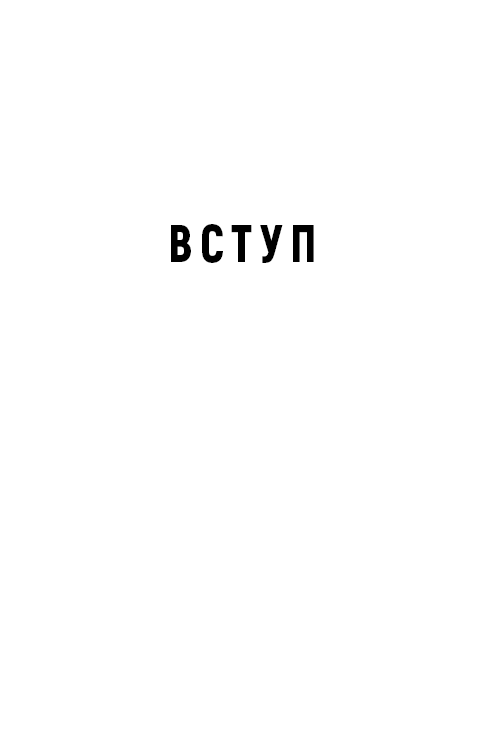 Книга Спін-диктатори. Як змінюється обличчя тиранії в ХХІ столітті - Сергій Гурієв, Деніел Трейсман. Фото 8