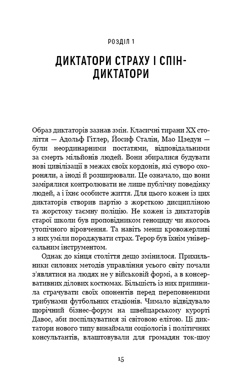 Книга Спін-диктатори. Як змінюється обличчя тиранії в ХХІ столітті - Сергій Гурієв, Деніел Трейсман. Фото 9