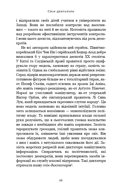 Книга Спін-диктатори. Як змінюється обличчя тиранії в ХХІ столітті - Сергій Гурієв, Деніел Трейсман. Фото 10