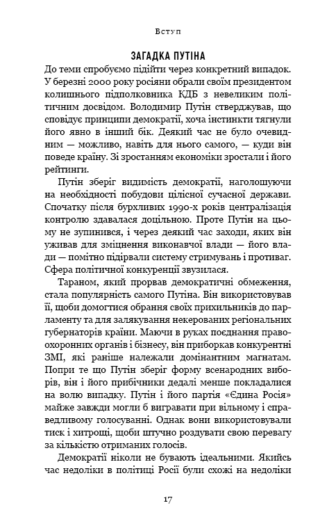 Книга Спін-диктатори. Як змінюється обличчя тиранії в ХХІ столітті - Сергій Гурієв, Деніел Трейсман. Фото 11